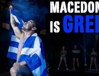 Μιχάλης Ζαμπίδης: Η Μακεδονία είναι μόνο Ελληνική!